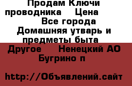 Продам Ключи проводника  › Цена ­ 1 000 - Все города Домашняя утварь и предметы быта » Другое   . Ненецкий АО,Бугрино п.